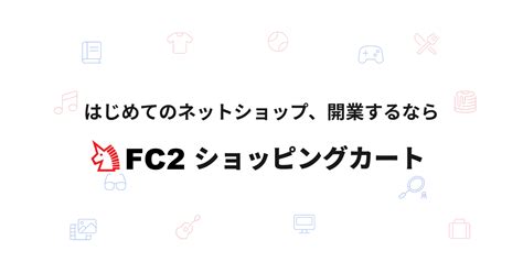 fc2 販売|FC2ショッピングカート｜ネットショップを無料で作成・開業.